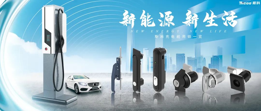 斯科充電樁用鎖推介！