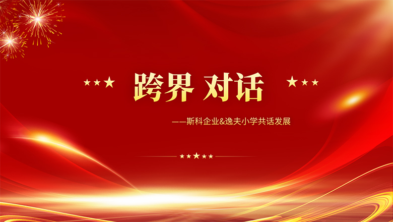 跨界、對話 | 斯科企業(yè)&逸夫小學共話發(fā)展