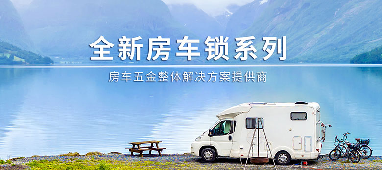 卓越品質(zhì)，經(jīng)久耐用 | 斯科房車鎖大波新品來襲