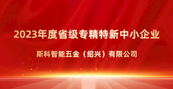 喜報(bào)！斯科榮獲浙江省“專精特新”企業(yè)稱號(hào)