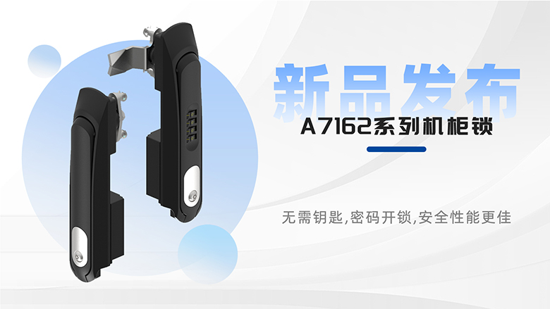 新品速遞 | 斯科A7162系列平面鎖，安全防護再升級！