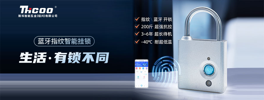 重磅上市！斯科智能電子掛鎖，指紋解鎖，一觸即開(kāi)