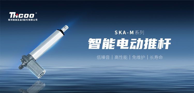 小體積，高性能 | SKA-M系列電動(dòng)推桿新品上市