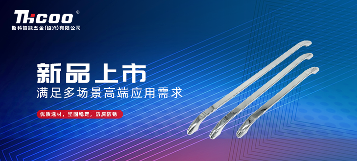 斯科五金創(chuàng)新研發(fā)再突破，全新拉手搭扣系列上市