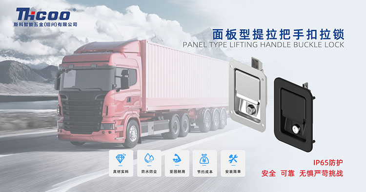硬核守護，無懼挑戰(zhàn)——車用工具箱面板鎖系列