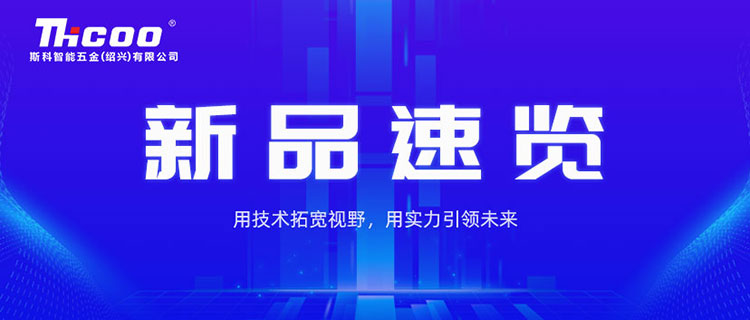 款款重磅！斯科近期新品盤點(diǎn)