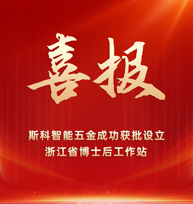 喜報 | 斯科獲批設立浙江省博士后工作站